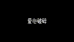 视频素材爱心心碎素材，往后余生，碎玉而安
