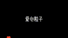 视频素材爱心爱心粒子飞扬