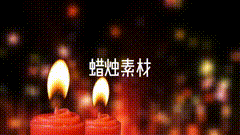 视频素材背景素材感恩节蜡烛素材分享