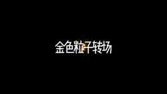转场特效ae特效粒子转场特效分享