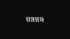 转场特效你们想到了什么，你会用在什么场合呢