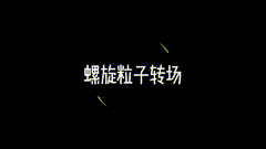 转场素材两个特效转场，螺旋粒子特效