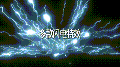闪电多款素材分享，AE特效素材