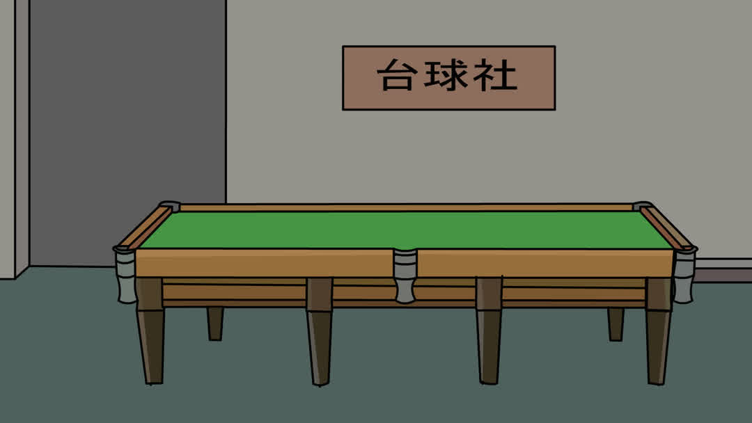 台球室