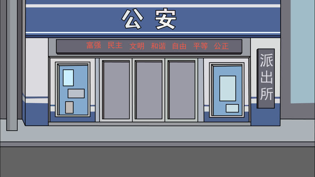 派出所