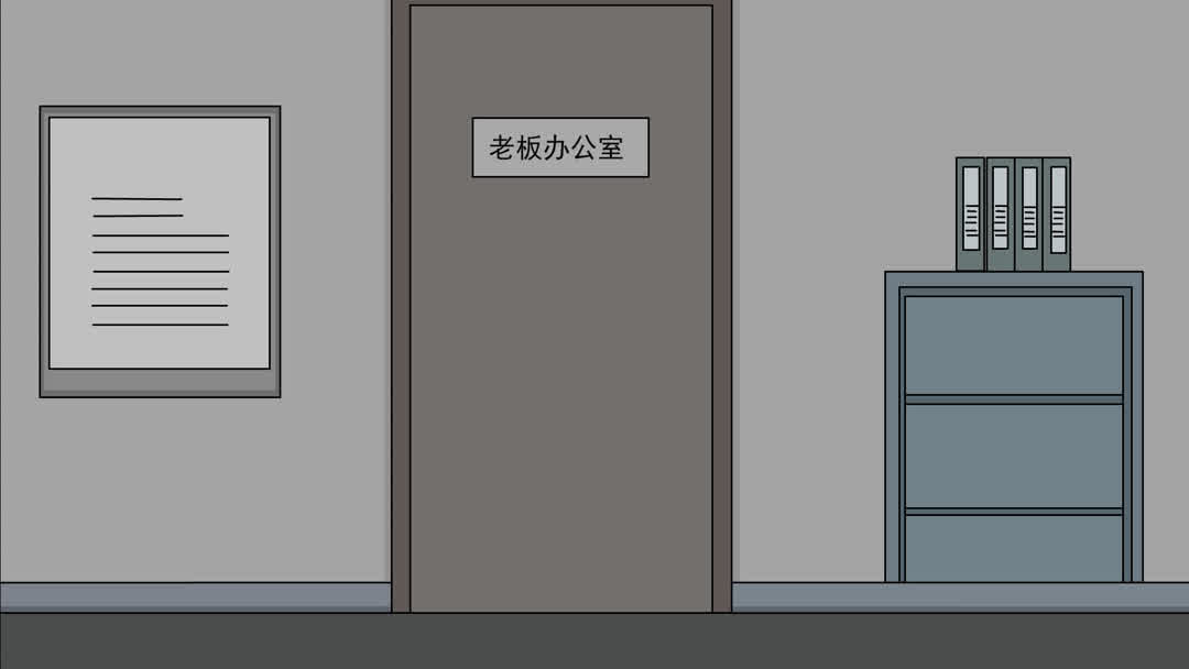 老板办公室门口