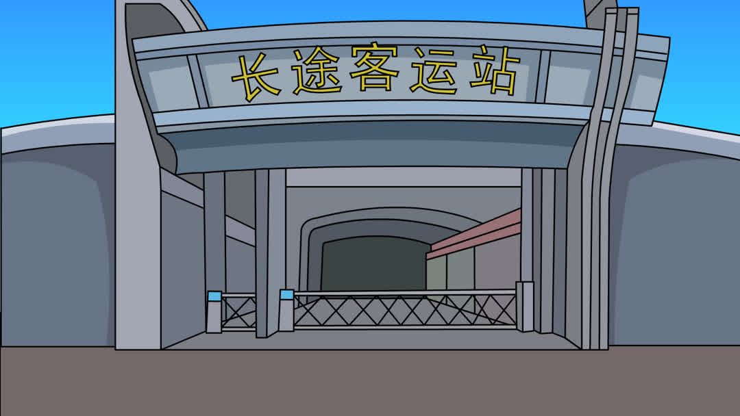 长途客运站